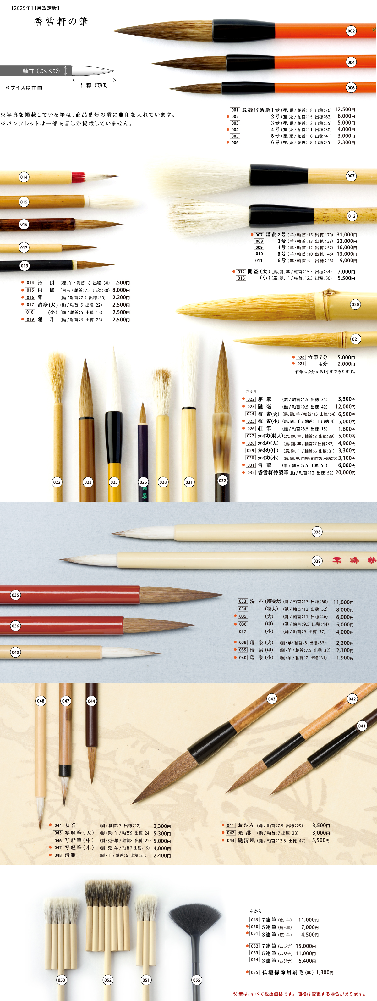 香雪軒の筆 カタログ1